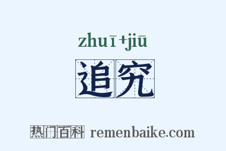 追究是什么意思的图片